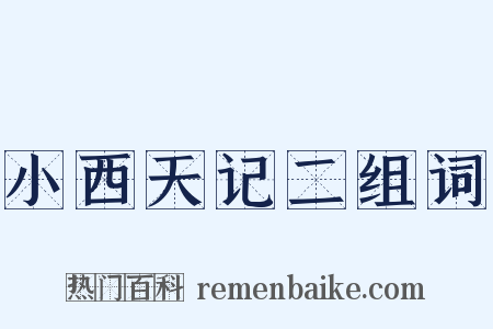 小西天记二组词是什么意思的图片